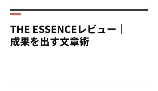 THE ESSENCEレビュー｜成果を出す文章術