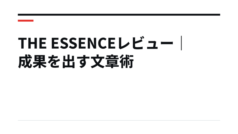 THE ESSENCEレビュー｜成果を出す文章術