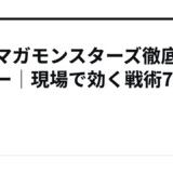メルマガモンスターズ徹底レビュー｜現場で効く戦術7選