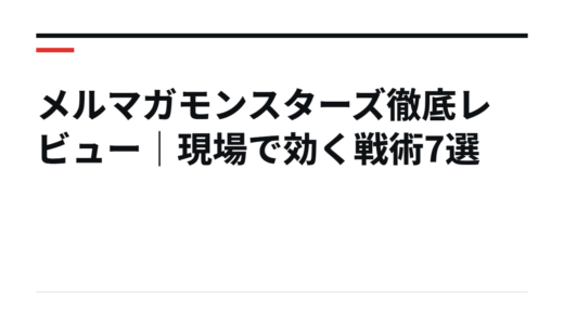 メルマガモンスターズ徹底レビュー｜現場で効く戦術7選