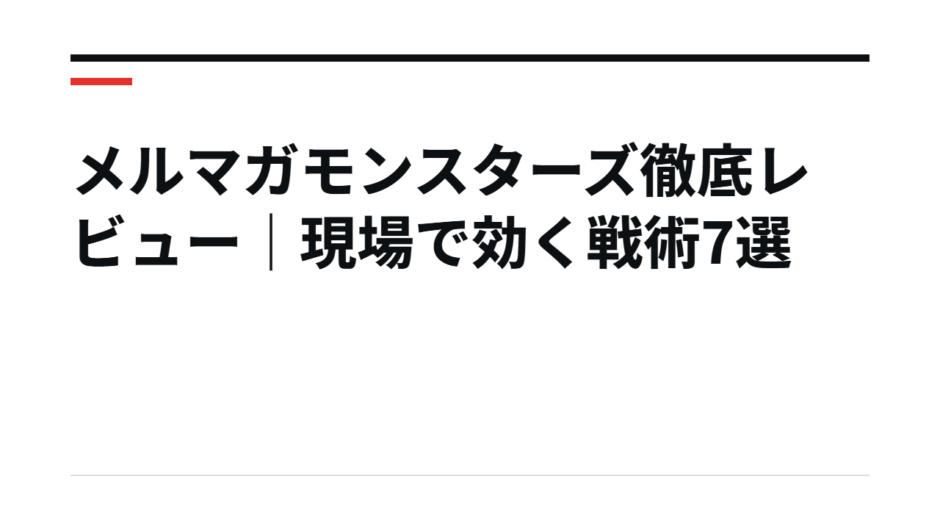 メルマガモンスターズ徹底レビュー｜現場で効く戦術7選