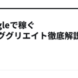 Googleで稼ぐPPCググリエイト徹底解説