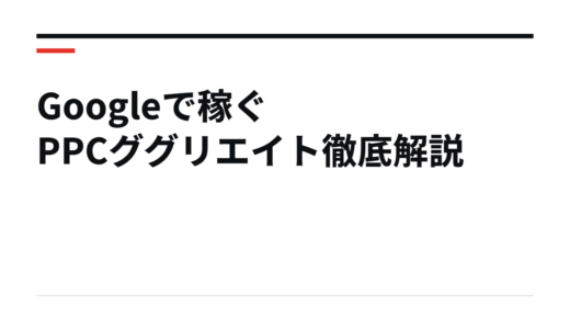 Googleで稼ぐPPCググリエイト徹底解説