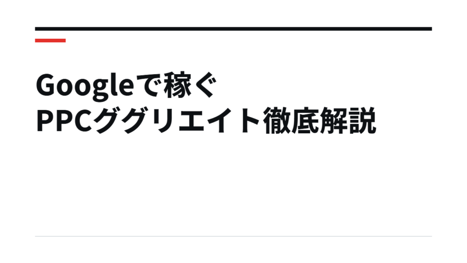 Googleで稼ぐPPCググリエイト徹底解説