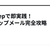 11stepで即実践！ステップメール完全攻略