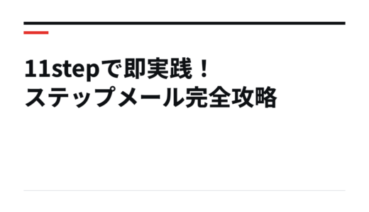 11stepで即実践！ステップメール完全攻略