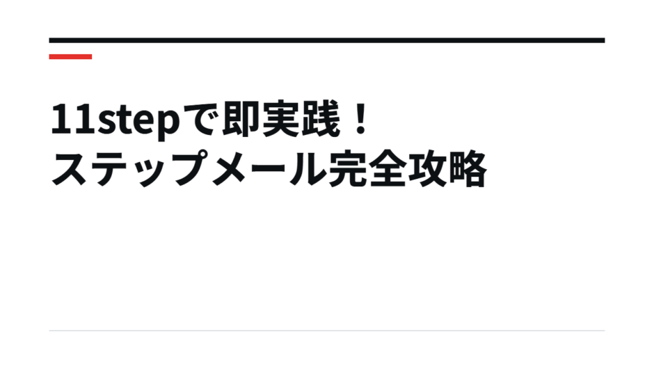 11stepで即実践！ステップメール完全攻略