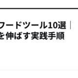 キーワードツール10選｜収益を伸ばす実践手順
