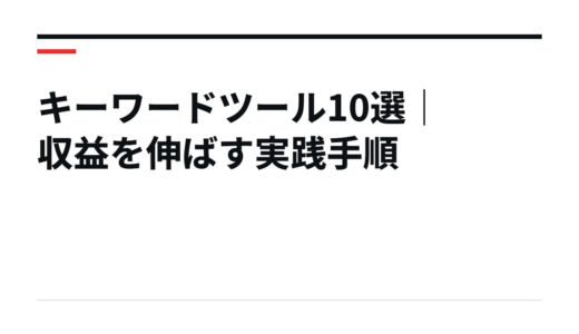 キーワードツール10選｜収益を伸ばす実践手順
