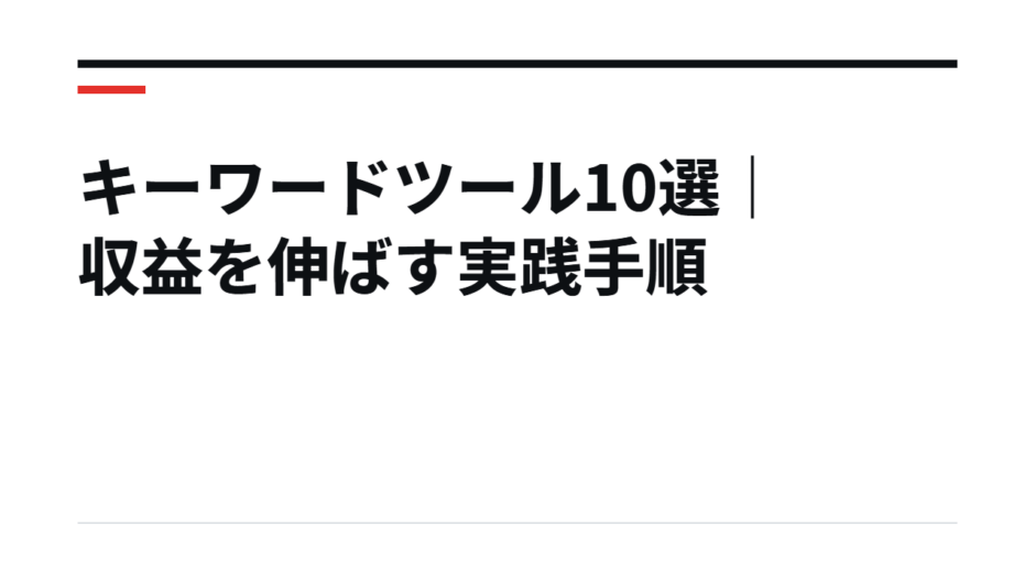 キーワードツール10選｜収益を伸ばす実践手順