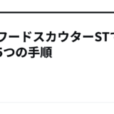 キーワードスカウターSTで稼ぐ5つの手順