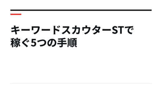 キーワードスカウターSTで稼ぐ5つの手順