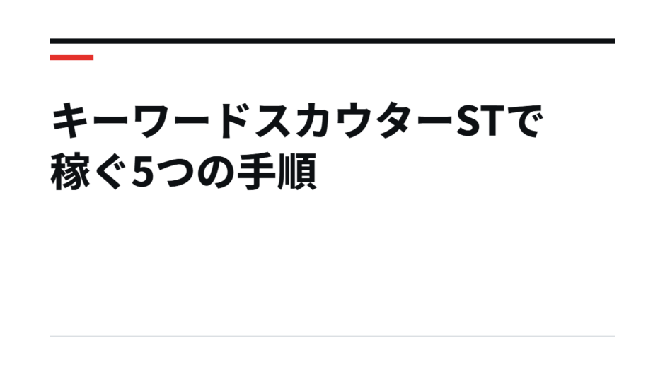 キーワードスカウターSTで稼ぐ5つの手順