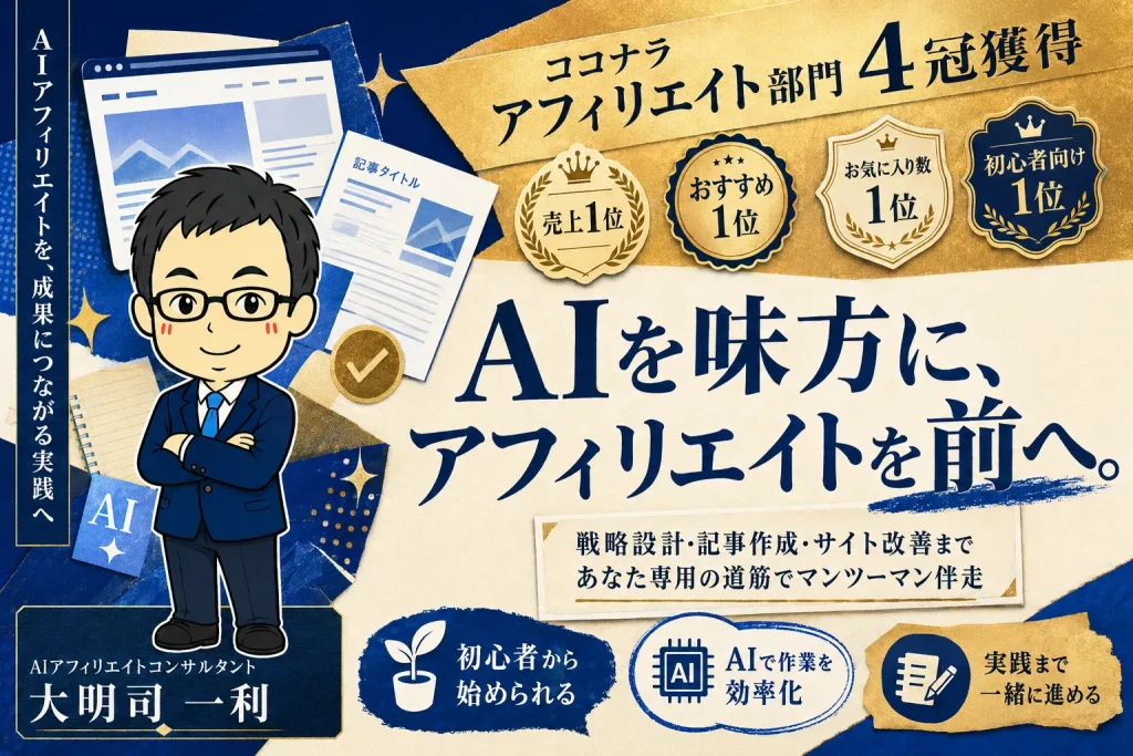 大明司一利のAIアフィリエイトコンサル