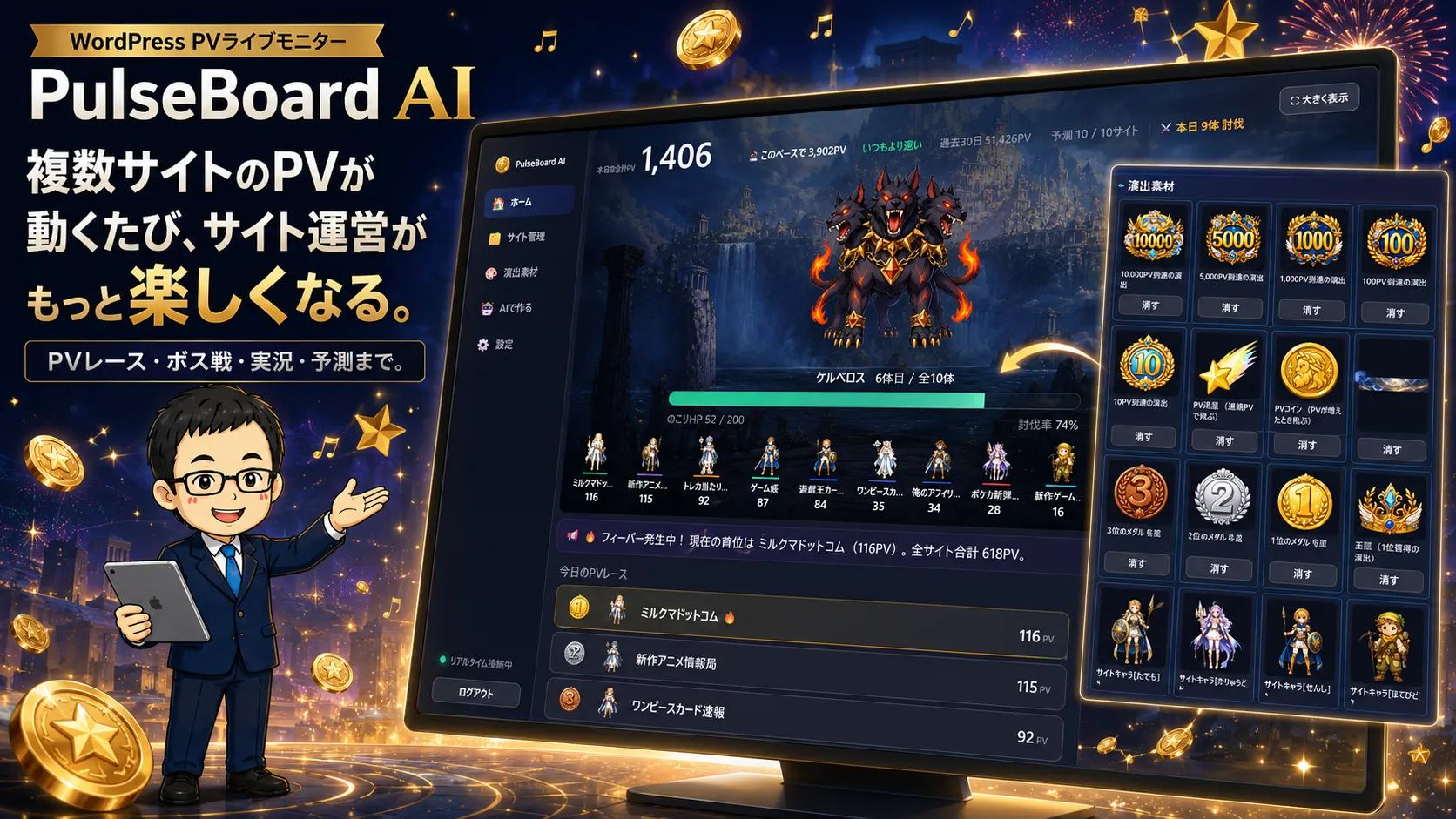 PulseBoard AIの紹介画像。複数WordPressサイトのPVをライブ表示するダッシュボードとPVレース・ボス戦・演出素材、開発者の大明司一利。