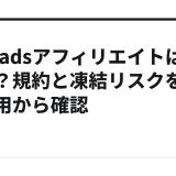 Threadsアフィリエイトは安全?規約と凍結リスクを実運用から確認