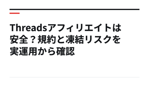 Threadsアフィリエイトは安全？規約と凍結リスクを実運用から確認