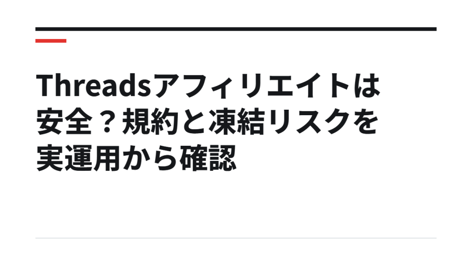 Threadsアフィリエイトは安全？規約と凍結リスクを実運用から確認