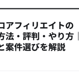 アポロアフィリエイトの登録方法・評判・やり方｜審査と案件選びを解説