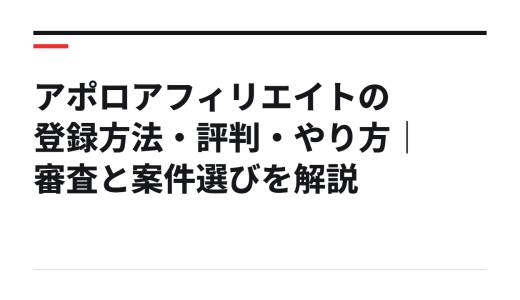 アポロアフィリエイトの登録方法・評判・やり方｜審査と案件選びを解説