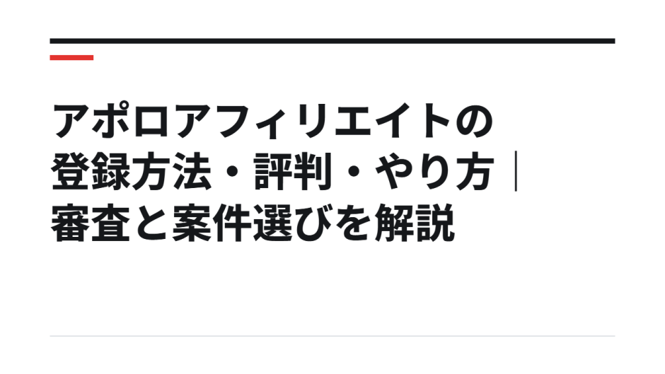アポロアフィリエイトの登録方法・評判・やり方｜審査と案件選びを解説