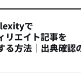 Perplexityでアフィリエイト記事を調査する方法｜出典確認のコツ