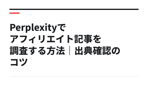 Perplexityでアフィリエイト記事を調査する方法｜出典確認のコツ
