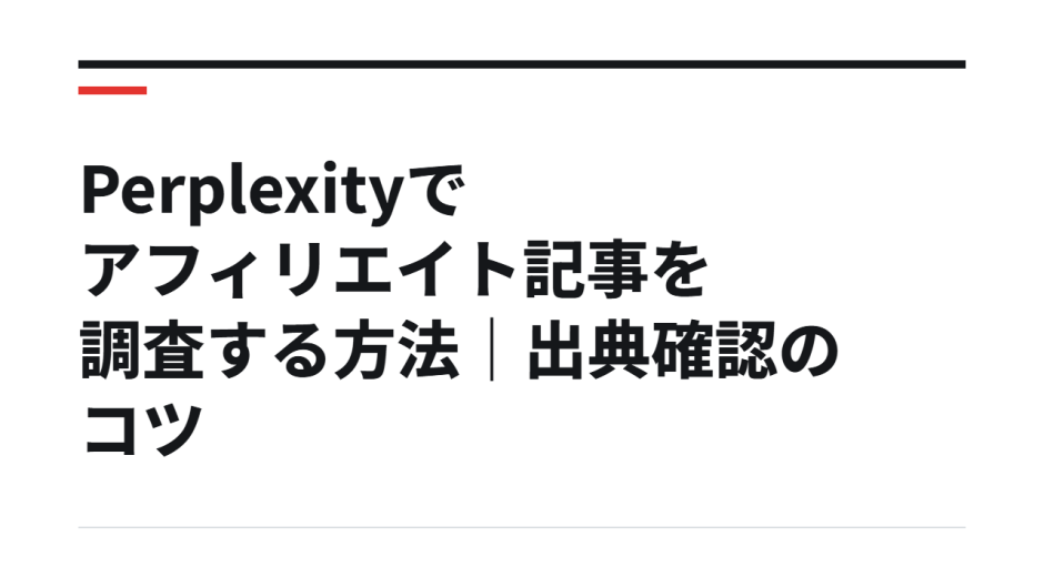 Perplexityでアフィリエイト記事を調査する方法｜出典確認のコツ