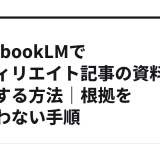 NotebookLMでアフィリエイト記事の資料を整理する方法｜根拠を見失わない手順