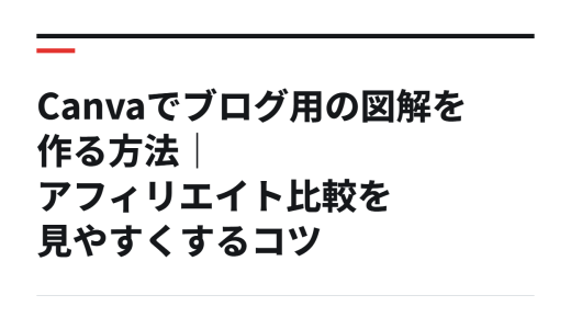 Canvaでブログ用の図解を作る方法｜アフィリエイト比較を見やすくするコツ