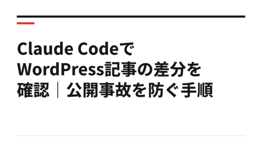 Claude CodeでWordPress記事の差分を確認｜公開事故を防ぐ手順
