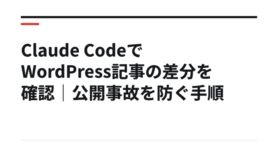 Claude CodeでWordPress記事の差分を確認｜公開事故を防ぐ手順