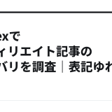 Codexでアフィリエイト記事のカニバリを調査｜表記ゆれ対策