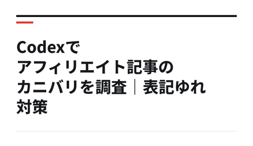 Codexでアフィリエイト記事のカニバリを調査｜表記ゆれ対策
