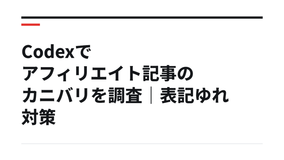 Codexでアフィリエイト記事のカニバリを調査｜表記ゆれ対策