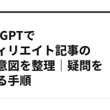 ChatGPTでアフィリエイト記事の検索意図を整理｜疑問を分ける手順