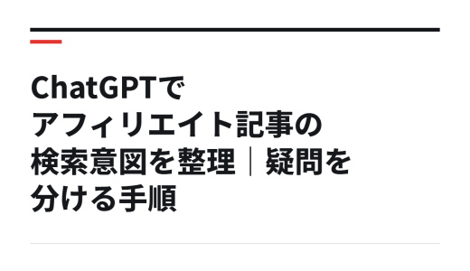 ChatGPTでアフィリエイト記事の検索意図を整理｜疑問を分ける手順