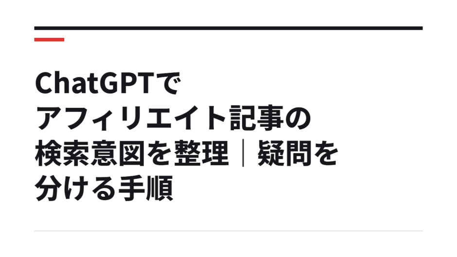 ChatGPTでアフィリエイト記事の検索意図を整理｜疑問を分ける手順