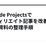 Claude Projectsでアフィリエイト記事を改善｜SEO資料の整理手順