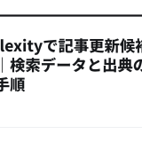 Perplexityで記事更新候補を探す｜検索データと出典の照合手順