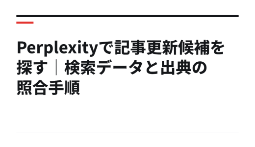 Perplexityで記事更新候補を探す｜検索データと出典の照合手順