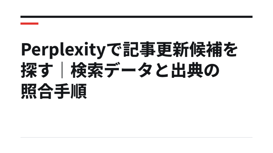 Perplexityで記事更新候補を探す｜検索データと出典の照合手順