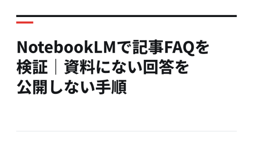 NotebookLMで記事FAQを検証｜資料にない回答を公開しない手順