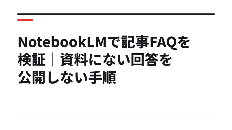 NotebookLMで記事FAQを検証｜資料にない回答を公開しない手順