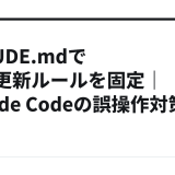 CLAUDE.mdで記事更新ルールを固定｜Claude Codeの誤操作対策