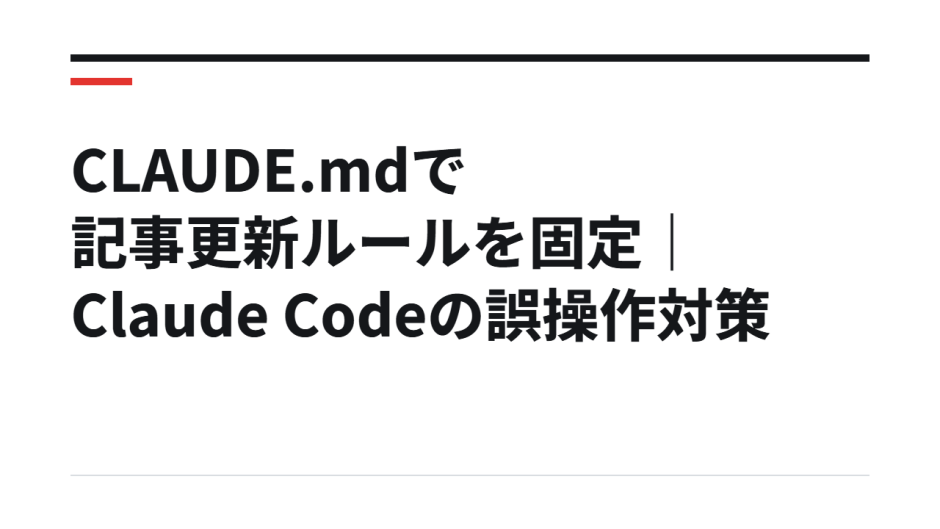 CLAUDE.mdで記事更新ルールを固定｜Claude Codeの誤操作対策