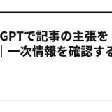 ChatGPTで記事の主張を抽出｜一次情報を確認する手順