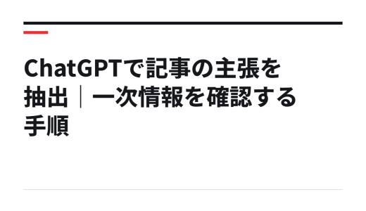 ChatGPTで記事の主張を抽出｜一次情報を確認する手順