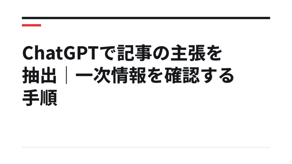 ChatGPTで記事の主張を抽出｜一次情報を確認する手順