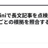 Geminiで長文記事を点検|資料ごとの根拠を照合する手順